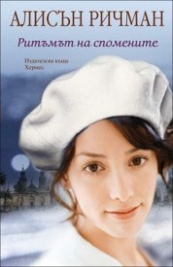 Ритъмът на спомените