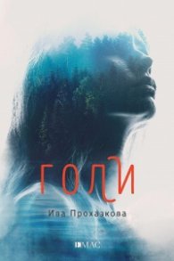 Голи