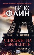 Списъкът на обречените