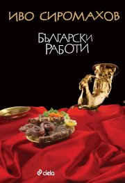 Български работи