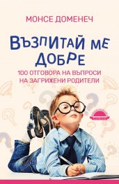 Възпитай ме добре