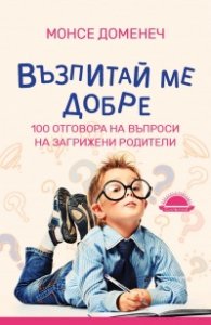 Възпитай ме добре