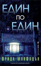  Един по един