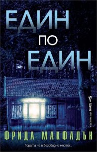  Един по един