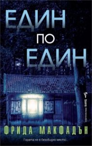  Един по един