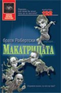 Макатрицата