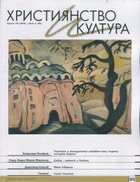 Християнство и култура; Бр.2/2014