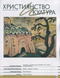 Християнство и култура; Бр.2/2014
