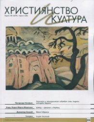 Християнство и култура; Бр.2/2014