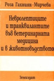 Невролептиците и транквилантите във ветеринарната медицина и в животновъдството