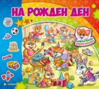 На рожден ден