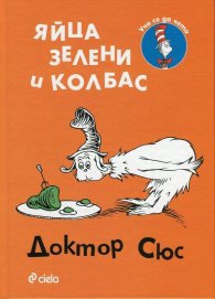 Яйца зелени и колбас