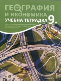 *География и икономика 9 клас. Учебна тетрадка