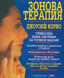 Зонова терапия