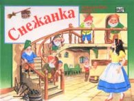 Снежанка / Панорамна книга