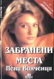 Забранени места