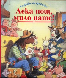 Лека нощ, мило пате! (Разкажи ми приказка!)