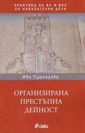 Организирана престъпна дейност (Практика на ВС и ВКС по наказателни дела)