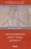 Организирана престъпна дейност (Практика на ВС и ВКС по наказателни дела)