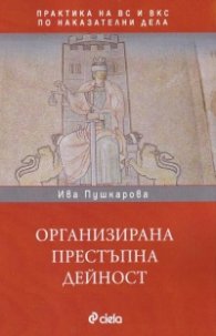 Организирана престъпна дейност (Практика на ВС и ВКС по наказателни дела)