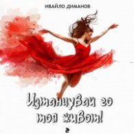 Изтанцувай го тоя живот!