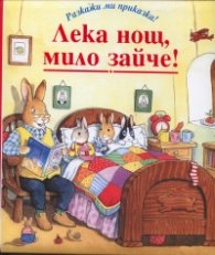 Лека нощ, мило зайче! (Разкажи ми приказка!)