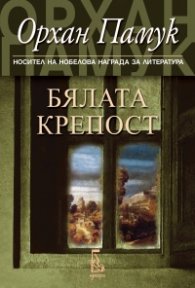 Бялата крепост