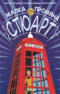 Малка промяна за Стюарт