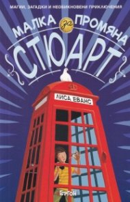 Малка промяна за Стюарт
