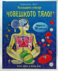Разгледайте отвътре: Човешкото тяло!