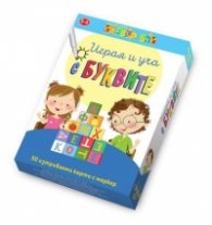 Играя и уча с буквите - Активни карти