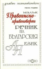 Малък правописно-правоговорен речник на българския език