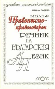 Малък правописно-правоговорен речник на българския език