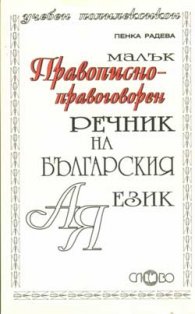 Малък правописно-правоговорен речник на българския език