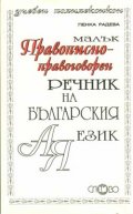 Малък правописно-правоговорен речник на българския език