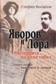 Яворов и Лора. Мистерията на една любов. Кн.1 Револвер и любов