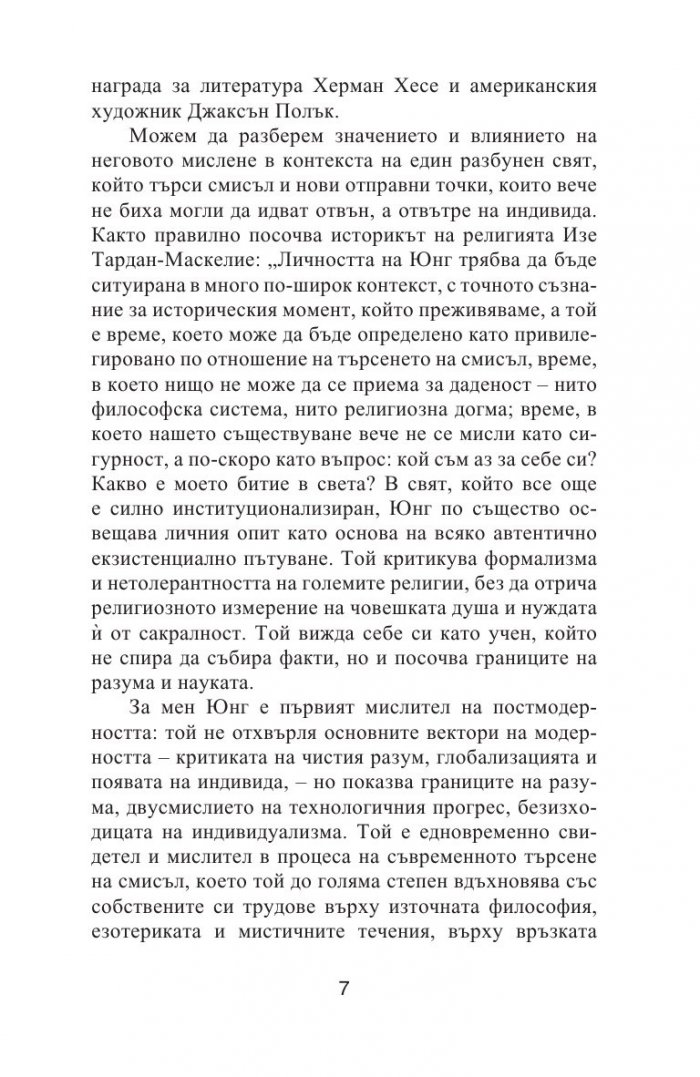 Юнг. Пътуване към себе си
