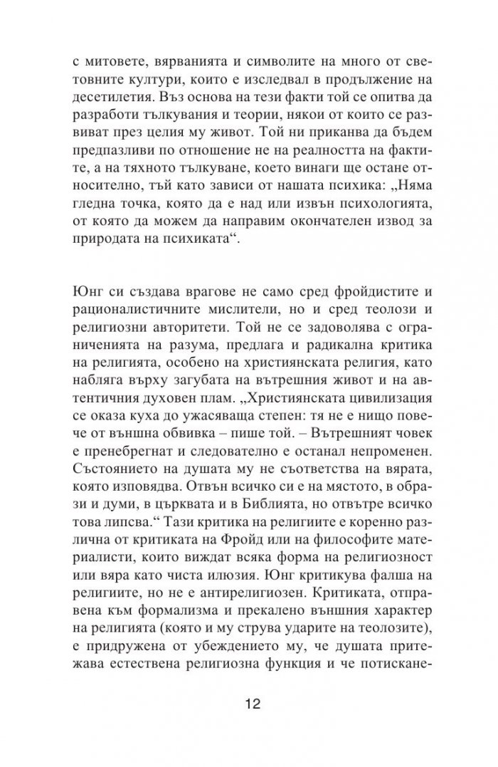 Юнг. Пътуване към себе си