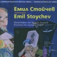 Съвременно българско изкуство. Имена: Емил Стойчев
