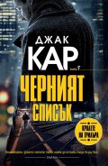 Черният списък