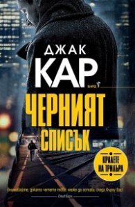 Черният списък