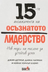 15-те ангажимента на осъзнатото лидерство. Нов модел на мислене и устойчив успех
