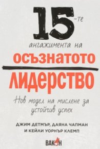 15-те ангажимента на осъзнатото лидерство. Нов модел на мислене и устойчив успех