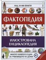 Фактопедия. Илюстрована енциклопедия