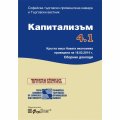 Капитализъм 4.1