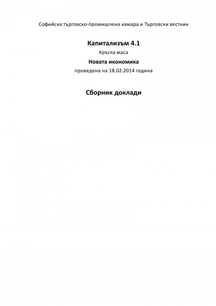 Капитализъм 4.1