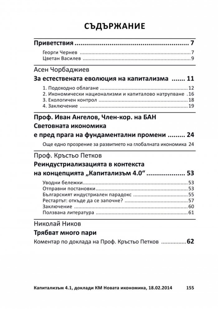 Капитализъм 4.1