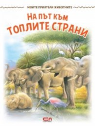 Моите приятели животните: На път към топлите страни