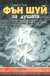 Фън Шуй за душата