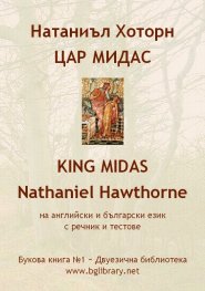 Натаниъл Хоторн. Цар Мидас на английски и български език с речник и тестове / Букова книга №1